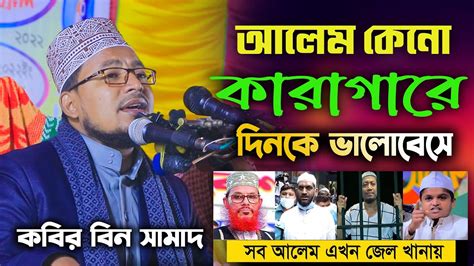 আলেম কেন কারাগারে কবির বিন সামাদ নতুন গান Kabir Bin Samad Thikana