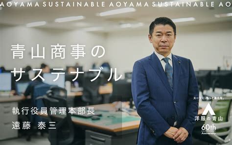 安心して働ける場所としての青山商事をつくるため｜aoyamaction For The Future ｜青山商事のサステナブルアクションを