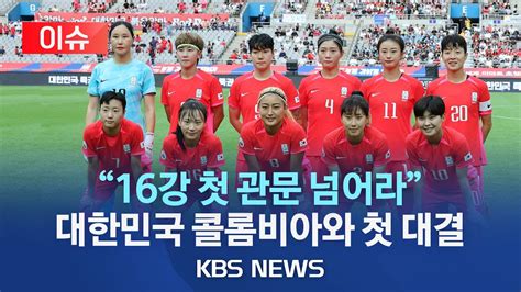 이슈 여자축구 대표팀 콜롬비아와 여자월드컵 1차전 무조건 잡는다16강 진출 분수령피파 랭킹은 한국이 높아