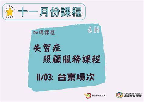 📣【重要消息】11 月份課程活動開跑囉採線上報名 東區文化健康站專業服務團隊