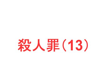 殺人罪 13 殺意③銃器鈍器を用いた場合の殺意の認定を解説社会人のスマホ学習ブログ