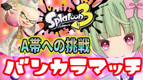 【スプラトゥーン3】スプラ3 ウデマエaへ 昇格戦！バンカラマッチ Youtube