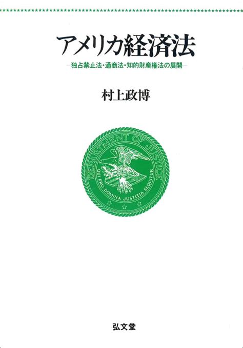 楽天ブックス Od＞アメリカ経済法od版 独占禁止法・通商法・知的財産権法の展開 村上政博 9784335356230 本