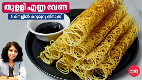 തുളളി എണ്ണ വേണ്ട 5 മിനുട്ടിൽ കറുമുറു സ്നാക്ക് Easy Evening Snack