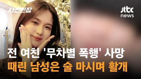 여친따라 대학 진학까지집착 전 남친 폭행에 결국 사망 Jtbc 사건반장 Youtube