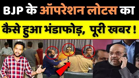 Bjp के Operation Lotus का कैसे हुआ तेलंगाना में भंडाफोड़ Socialnewsindia Youtube