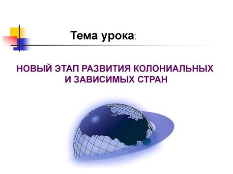 Новый этап развития колониальных и зависимых стран - презентация онлайн