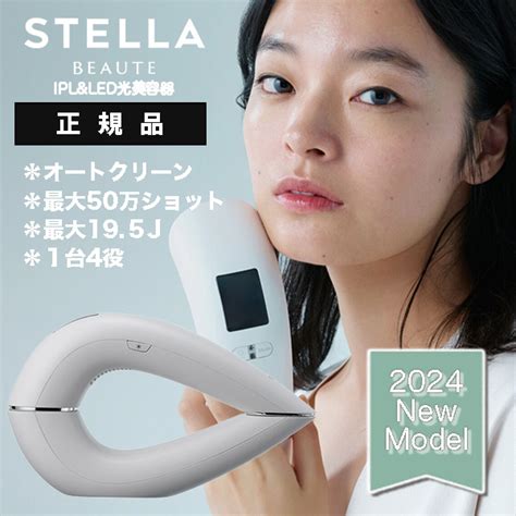 《2024年newモデル》stella Beaute Iplandled光美容器（ステラボーテ）の通販情報 髪コビト