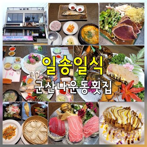 군산 횟집 일송일식 군산 회 맛집 나운동 코스요리 맛집 스페셜코스 후기 네이버 블로그