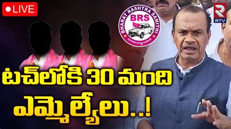 టచ్‌లోకి 30 మంది ఎమ్మెల్యేలు🔴live Komatireddy Venkat Reddy About