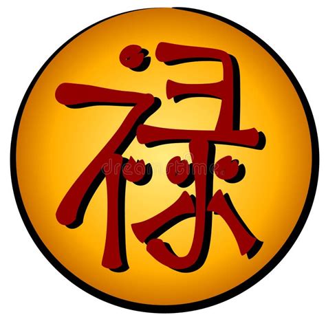 Chinese Prosperity Symbol - Lu Stock Illustration - Illustration of ...