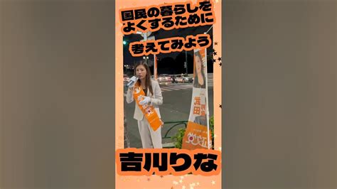 吉川りな ショート②20231016御茶ノ水駅 参政党街頭演説 Youtube