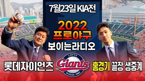 7월 23일 롯데자이언츠 Vs Kia타이거즈 입중계 In 사직구장 부산mbc 220723 유료광고 포함 2022프로