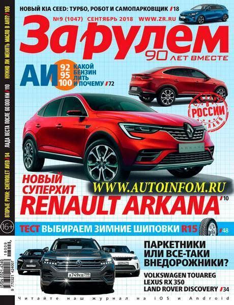 Журнал За рулем №9 (сентябрь 2018) Россия - Всегда свежая информация ...