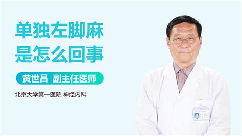 单独左腿麻是怎么回事 有来医生