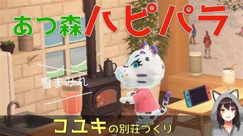 【あつ森・ハピパラ】コユキちゃんお誕生日おめでとう！雪に囲まれた別荘づくり【住民紹介】 Youtube