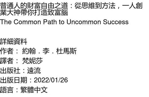 樂至 預售 普通人的財富自由之道：從思維到方法，壹人創業大神帶妳打造致富腦 22 約翰．李．杜馬斯 遠流 進口原版 露天市集 全台最大