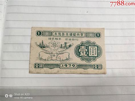 1979年东莞县卖猪留肉票一元（美品） 价格240元 Au29676288 其他供应票 加价 7788收藏收藏热线