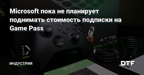 Microsoft пока не планирует поднимать стоимость подписки на Game Pass ...