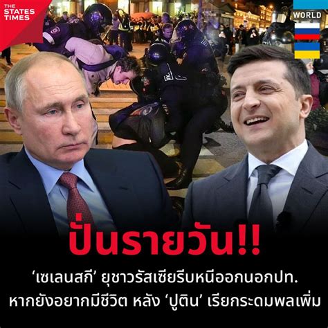 [the States Times] ‘เซเลนสกี’ ยุชาวรัสเซียรีบหนีออกนอกปท หากยังอยากมีชีวิต หลัง ‘ปูติน’ เรียก