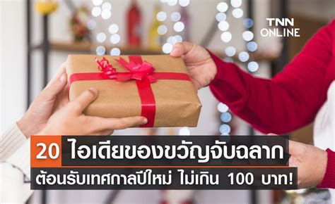 20 ไอเดียของขวัญจับฉลากปีใหม่ 2568 งบไม่เกิน 100 บาท แชร์เก็บไว้เลย