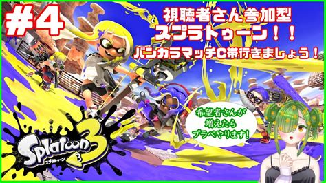 【スプラ3】スプラトゥーン3参加型！4【新人vtuber】 Youtube