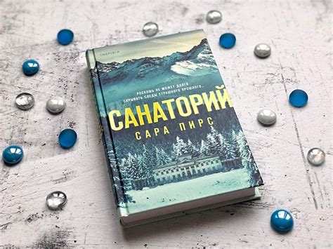 Книга Санаторий • Сара Пирс – купить книгу по низкой цене, читать ...