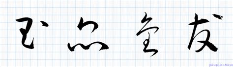 玉昆金友書き方 ｜ 四字熟語の「玉昆金友」習字見本