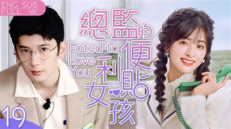 當腹黑的公關總監愛上善良溫暖的便利貼女孩沈月 ☀️｜eng Sub【總監的便利貼女孩 Fated To Love You】 19｜公關精英