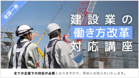 Freee様ご登壇！「建設業の働き方改革 実務対応講座」のご案内 建設業向け情報サイト