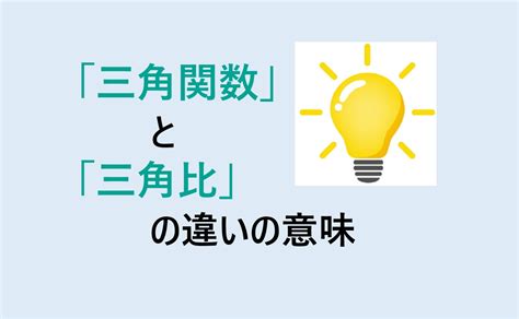 三角関数と三角比の違いの意味を分かりやすく解説！ 意味違い辞典