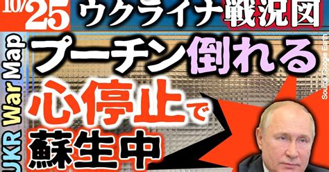 【ウクライナ戦況図】速報）プーチン心停止、蘇生中か【10月25日】バイデン大統領 記者会見を中断し対応へ【最新】ロシア石油産業重鎮が次々不審な