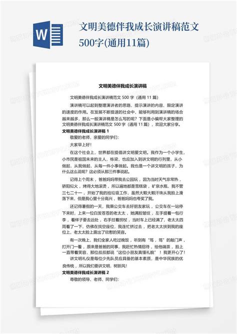 文明美德伴我成长演讲稿范文500字 通用11篇 Word模板下载 编号lvzdrryr 熊猫办公