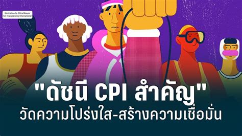 รู้จัก ดัชนีการรับรู้การทุจริต Cpi ไฉนสำคัญกับประเทศและวัดกันอย่างไร Pptvhd36