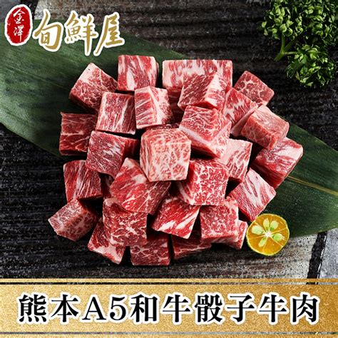 【金澤旬鮮屋】熊本頂級和王a5黑毛和牛骰子肉2入 Pchome 24h購物