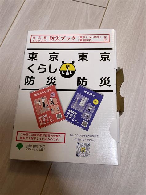 東京都オリジナル防災ブック 未開封 メルカリ