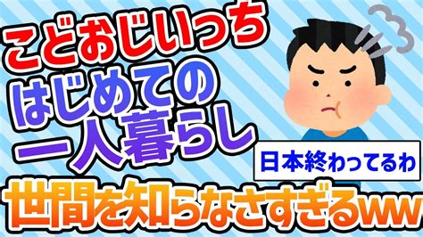 【2ch面白いスレ】4月から無理やり一人暮らしするんやが【ゆっくり解説】 Youtube