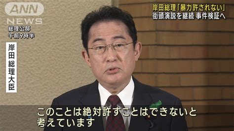 岸田総理「暴力は許されない」 街頭演説を継続へ