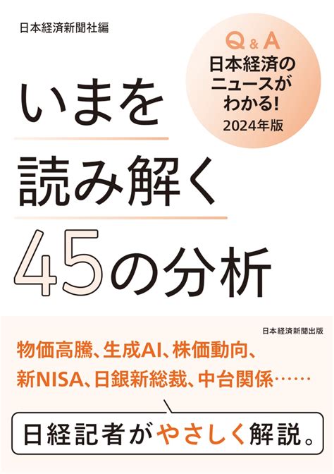 楽天ブックス いまを読み解く45の分析 Qanda日本経済のニュースがわかる！ 2024年版 日本経済新聞社 9784296118618 本