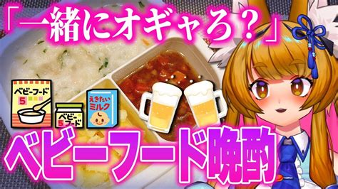 【飲酒雑談】いっしょに離乳食で晩酌しちゃお！🍼初見さん歓迎です！【晩酌個人vtuber白桃みかん女性vtuber】 Youtube