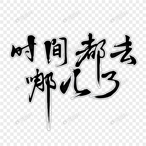 时间都去哪儿了矢量书法艺术字元素素材下载 正版素材401112411 摄图网