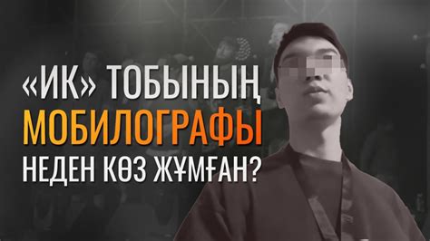 ИК мобилографы неден көз жұмған - YouTube