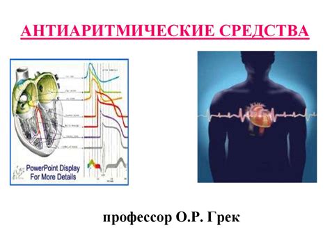 Антиаритмические средства - презентация онлайн