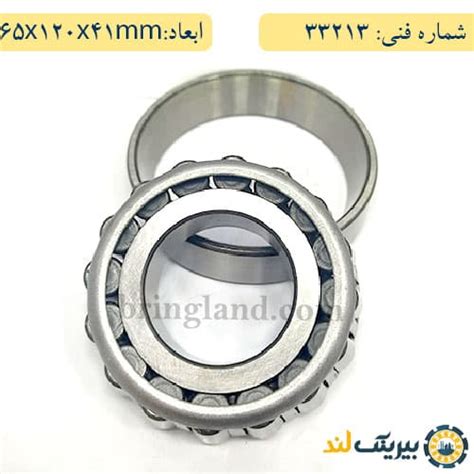 خرید رولبرینگ 33213 - بیرینگ لند