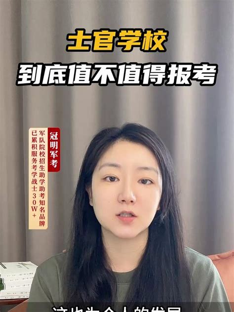 军考辅导：士官学校到底值不值得报考 度小视