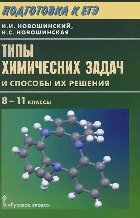 Книга "Типы химических задач и способы их решения. 8-11 классы ...