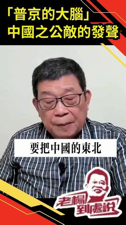 普京的大腦中國之公敵的發聲 精華片段 時事要點分析 公方彬：俄向中國傾斜是弱與敗的表現，若失敗定會加入西方陣營｜中俄關係｜中國外交｜國際關係