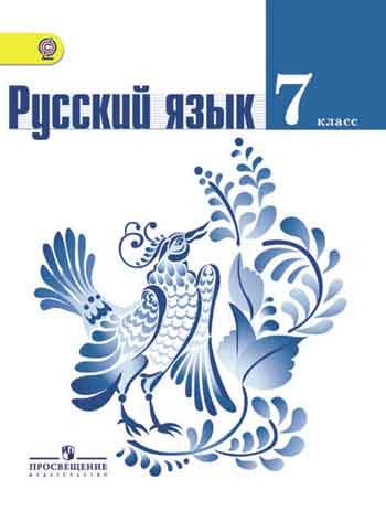 ГДЗ по русскому языку 7 класс Ладыженская, Баранов, решебник онлайн