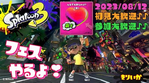 スプラトゥーン3 参加型 ライブ／ 初見さん大歓迎💕フェスで遊ぼ`･ω･´💖 ／愛100倍マッチを求める女性実況 ホラガイ30🐚～ Youtube