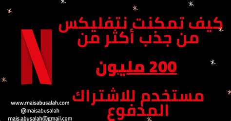 كيف تمكنت نتفليكس Netflix من جذب أكثر من 200 مليون مستخدم للاشتراك المدفوع